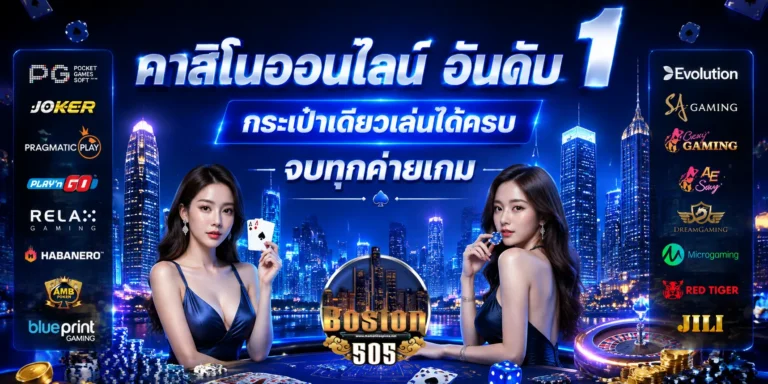 Boston505 เว็บตรง
